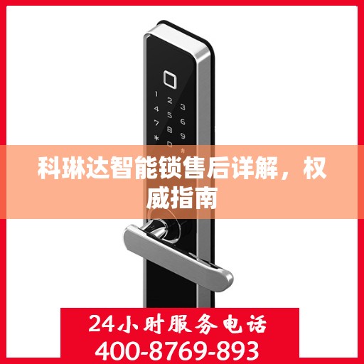 科琳达智能锁售后详解，权威指南