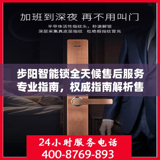 步阳智能锁全天候售后服务专业指南，权威指南解析售后无忧