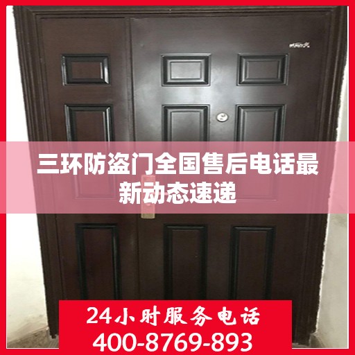 三环防盗门全国售后电话最新动态速递