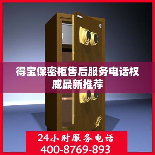得宝保密柜售后服务电话权威最新推荐