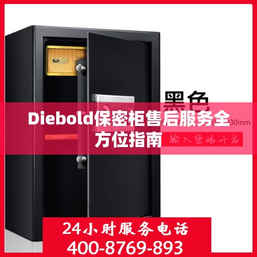 Diebold保密柜售后服务全方位指南