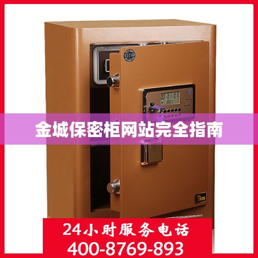 金城保密柜网站完全指南