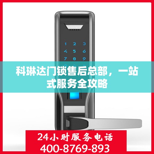 科琳达门锁售后总部，一站式服务全攻略