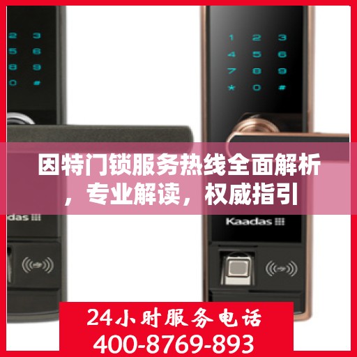 因特门锁服务热线全面解析，专业解读，权威指引