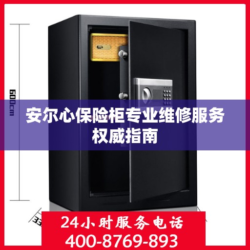 安尔心保险柜专业维修服务权威指南
