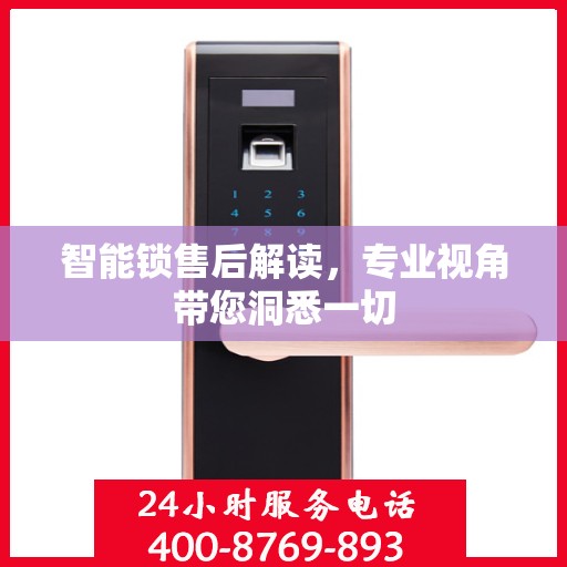 智能锁售后解读，专业视角带您洞悉一切