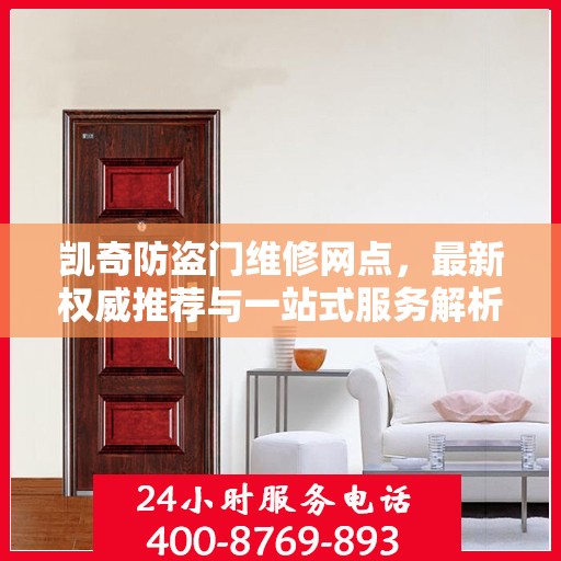 凯奇防盗门维修网点，最新权威推荐与一站式服务解析