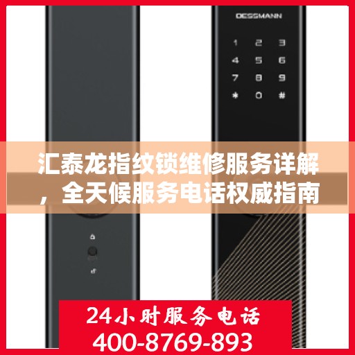 汇泰龙指纹锁维修服务详解，全天候服务电话权威指南