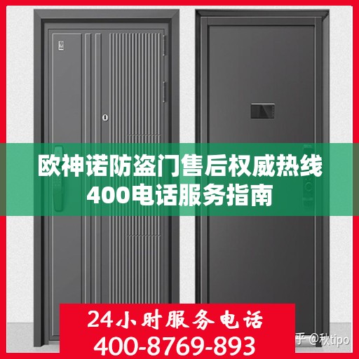 欧神诺防盗门售后权威热线400电话服务指南