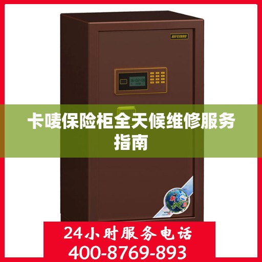 卡唛保险柜全天候维修服务指南
