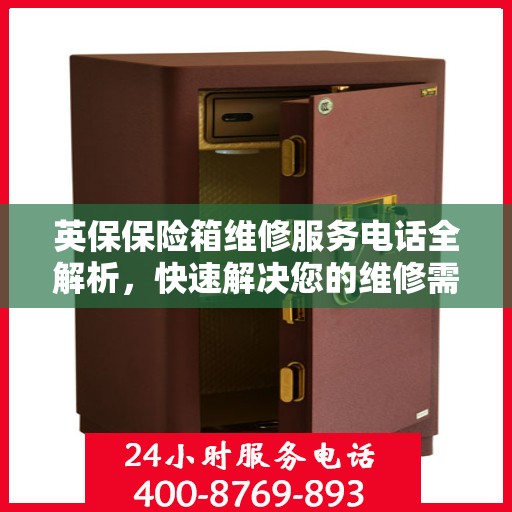 英保保险箱维修服务电话全解析，快速解决您的维修需求