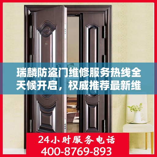 瑞麟防盗门维修服务热线全天候开启，权威推荐最新维修电话！