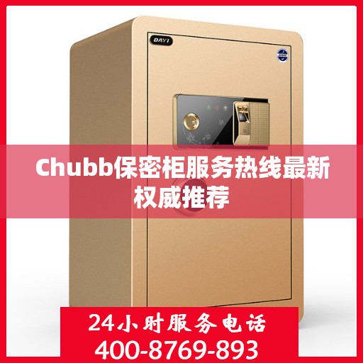 Chubb保密柜服务热线最新权威推荐