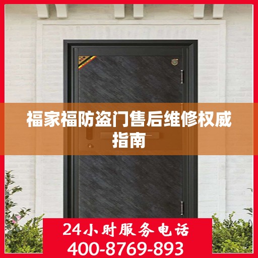 福家福防盗门售后维修权威指南