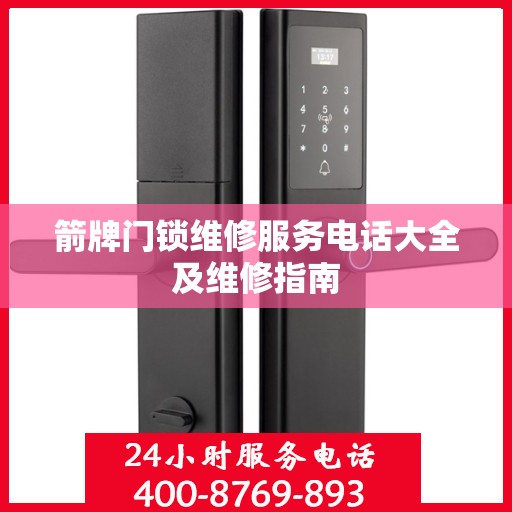 箭牌门锁维修服务电话大全及维修指南