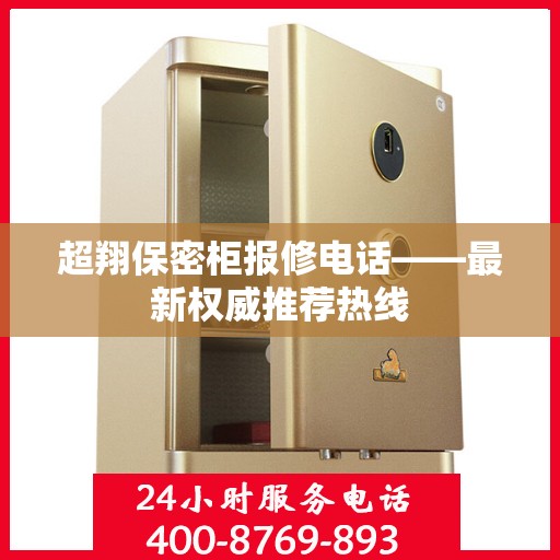 超翔保密柜报修电话——最新权威推荐热线