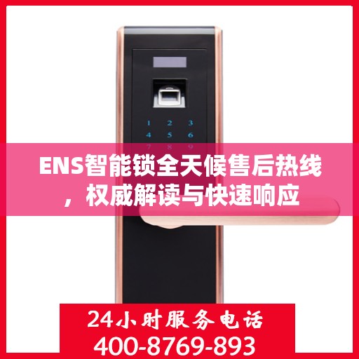 ENS智能锁全天候售后热线，权威解读与快速响应
