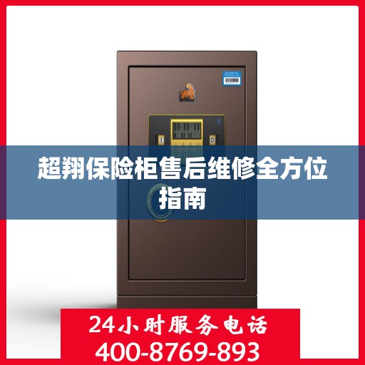 超翔保险柜售后维修全方位指南