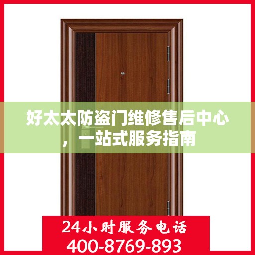 好太太防盗门维修售后中心，一站式服务指南