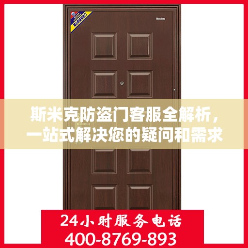 斯米克防盗门客服全解析，一站式解决您的疑问和需求