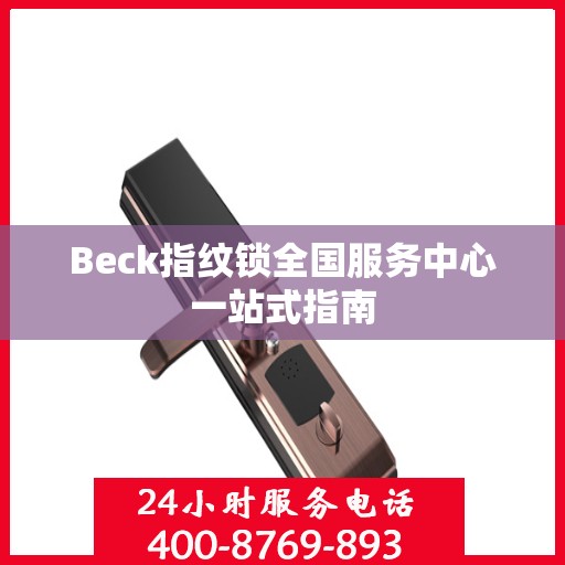 Beck指纹锁全国服务中心一站式指南