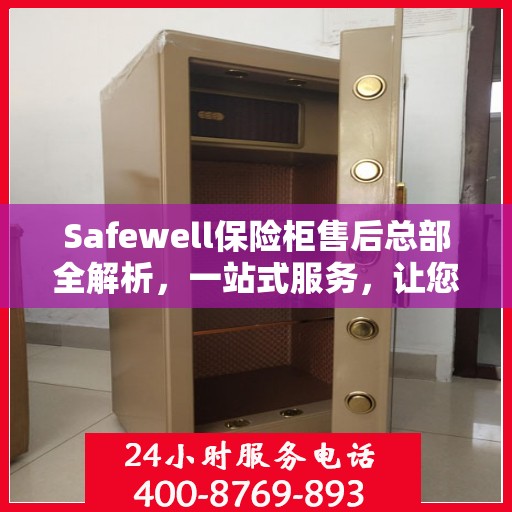 Safewell保险柜售后总部全解析，一站式服务，让您无忧购锁