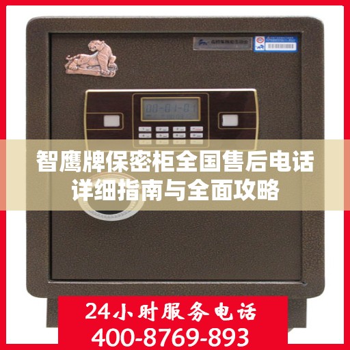智鹰牌保密柜全国售后电话详细指南与全面攻略