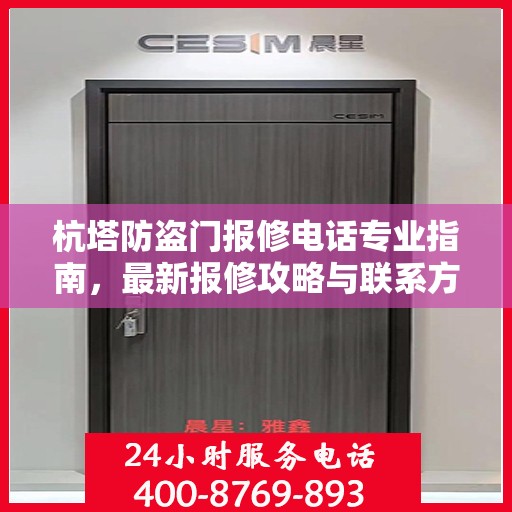 杭塔防盗门报修电话专业指南，最新报修攻略与联系方式