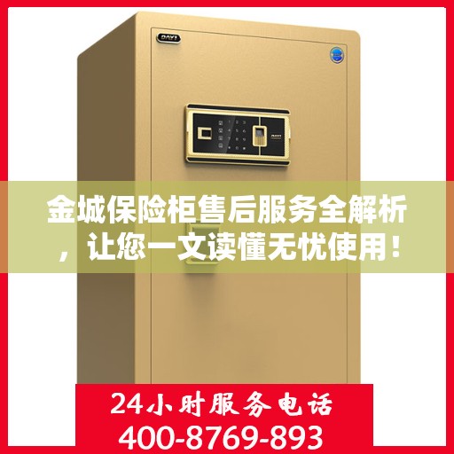 金城保险柜售后服务全解析，让您一文读懂无忧使用！