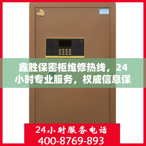 鑫胜保密柜维修热线，24小时专业服务，权威信息保障安全