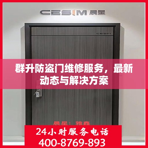 群升防盗门维修服务，最新动态与解决方案