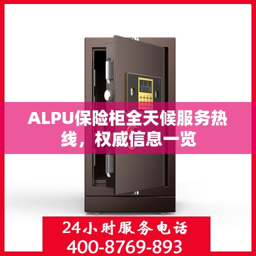 ALPU保险柜全天候服务热线，权威信息一览