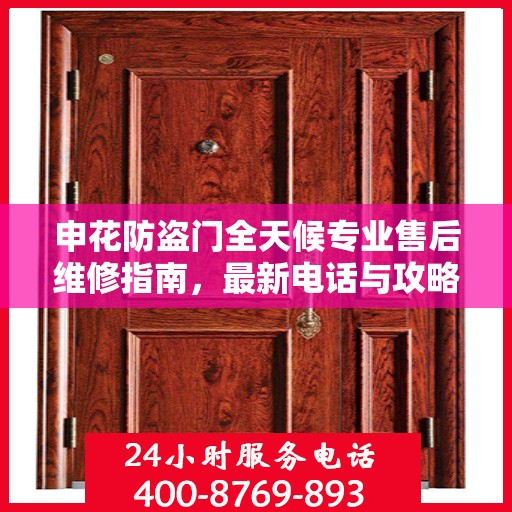 申花防盗门全天候专业售后维修指南，最新电话与攻略汇总