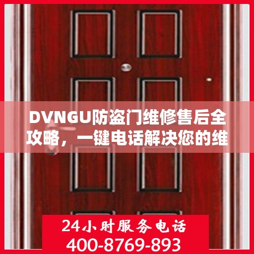DVNGU防盗门维修售后全攻略，一键电话解决您的维修需求