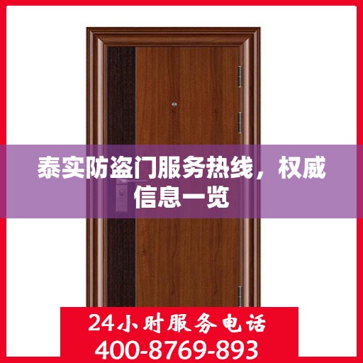 泰实防盗门服务热线，权威信息一览