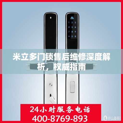 米立多门锁售后维修深度解析，权威指南