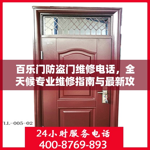 百乐门防盗门维修电话，全天候专业维修指南与最新攻略