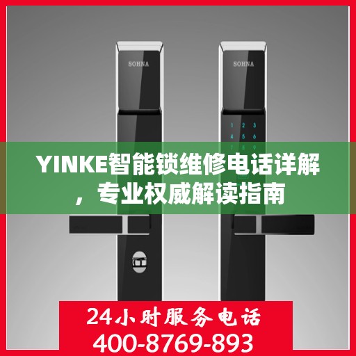 YINKE智能锁维修电话详解，专业权威解读指南