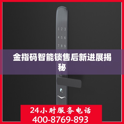 金指码智能锁售后新进展揭秘
