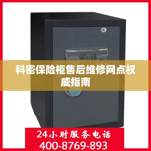 科密保险柜售后维修网点权威指南