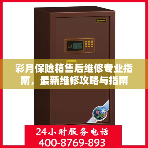 彩月保险箱售后维修专业指南，最新维修攻略与指南