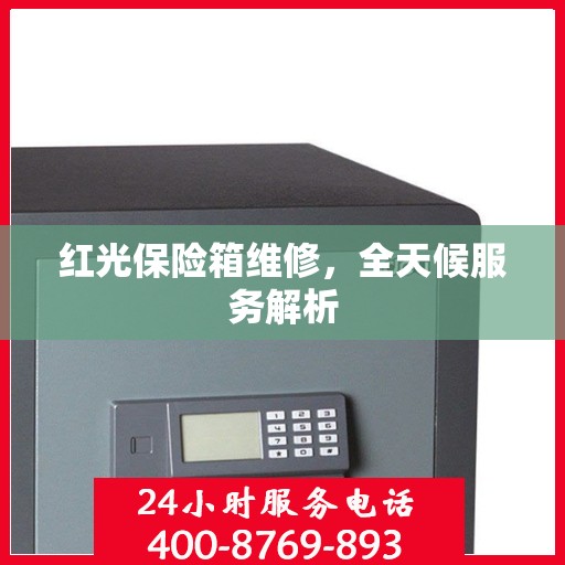 红光保险箱维修，全天候服务解析