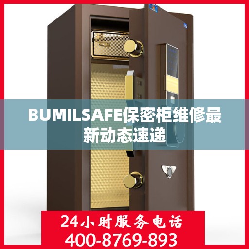BUMILSAFE保密柜维修最新动态速递