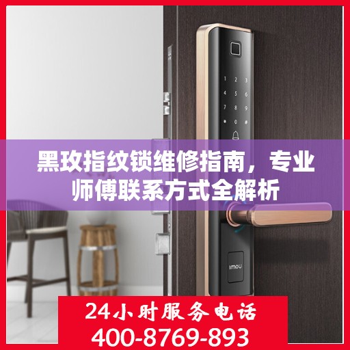 黑玫指纹锁维修指南，专业师傅联系方式全解析
