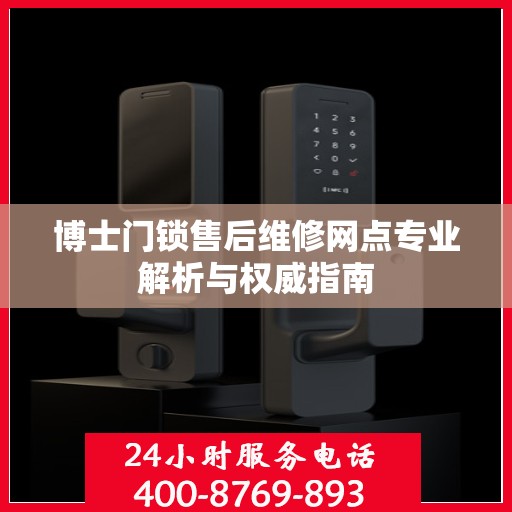 博士门锁售后维修网点专业解析与权威指南