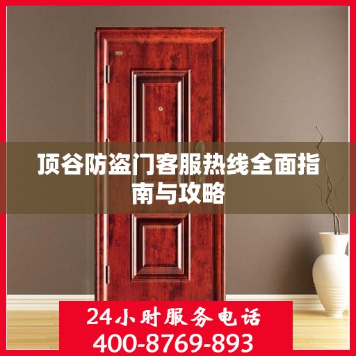 顶谷防盗门客服热线全面指南与攻略