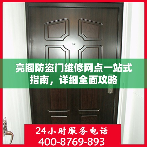 亮阁防盗门维修网点一站式指南，详细全面攻略