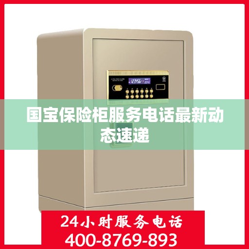 国宝保险柜服务电话最新动态速递