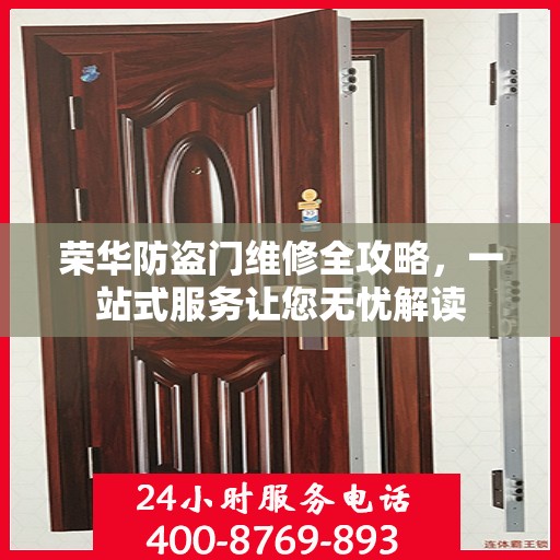 荣华防盗门维修全攻略，一站式服务让您无忧解读