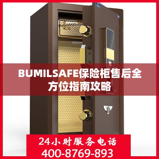 BUMILSAFE保险柜售后全方位指南攻略